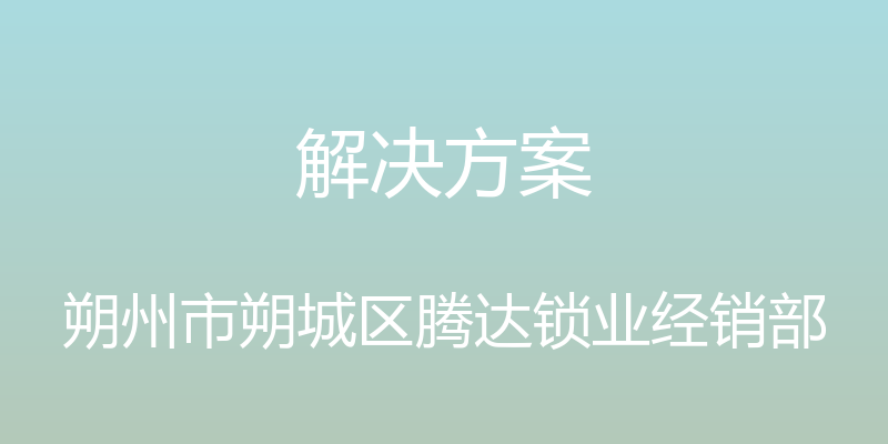 解决方案 - 朔州市朔城区腾达锁业经销部