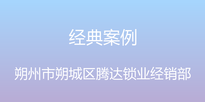 经典案例 - 朔州市朔城区腾达锁业经销部