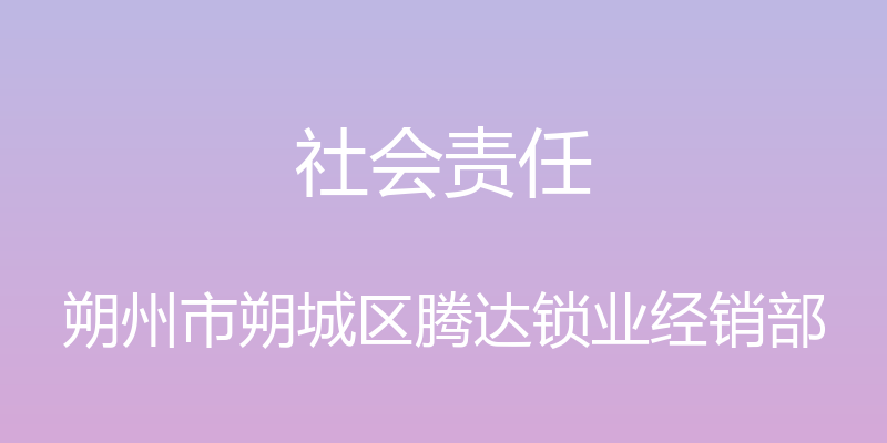 社会责任 - 朔州市朔城区腾达锁业经销部