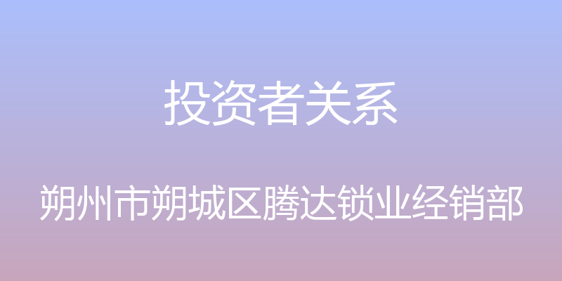 投资者关系 - 朔州市朔城区腾达锁业经销部