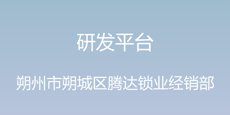 研发平台 - 朔州市朔城区腾达锁业经销部