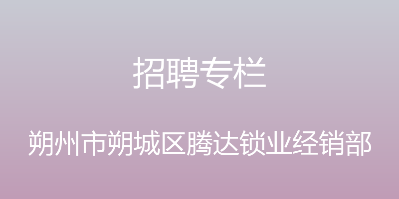 招聘专栏 - 朔州市朔城区腾达锁业经销部