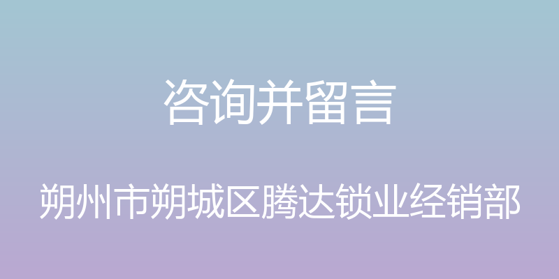 咨询并留言 - 朔州市朔城区腾达锁业经销部