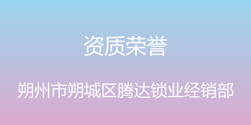 资质荣誉 - 朔州市朔城区腾达锁业经销部