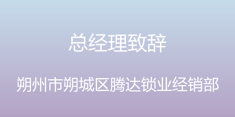 总经理致辞 - 朔州市朔城区腾达锁业经销部